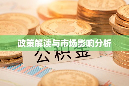 常宁政策解读与市场影响分析
