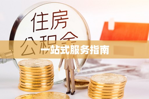 常宁一站式服务指南