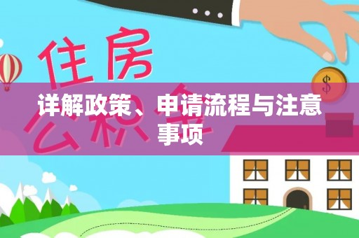 常宁详解政策、申请流程与注意事项