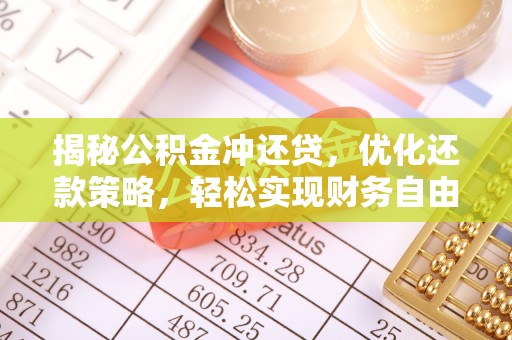 常宁揭秘公积金冲还贷，优化还款策略，轻松实现财务自由