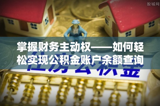 常宁掌握财务主动权——如何轻松实现公积金账户余额查询