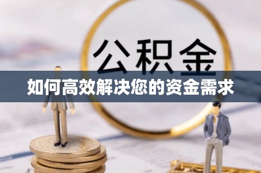 常宁如何高效解决您的资金需求