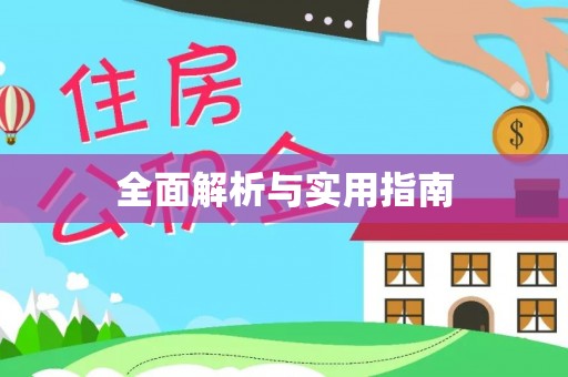 常宁全面解析与实用指南
