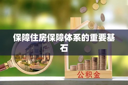 常宁保障住房保障体系的重要基石