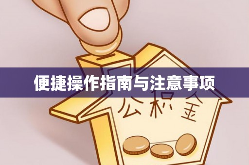 常宁便捷操作指南与注意事项