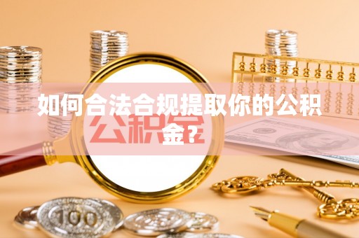 常宁如何合法合规提取你的公积金？