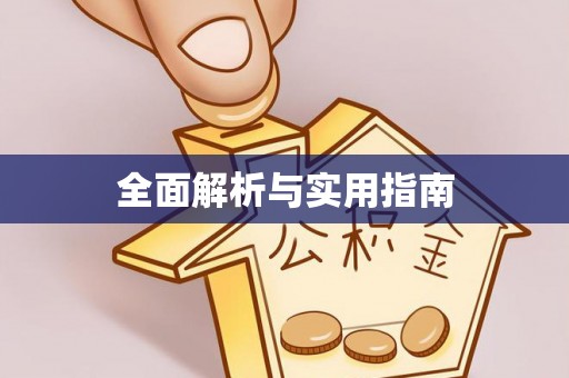 常宁全面解析与实用指南