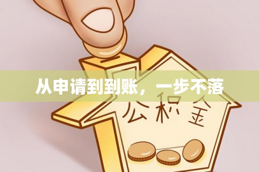 常宁从申请到到账，一步不落