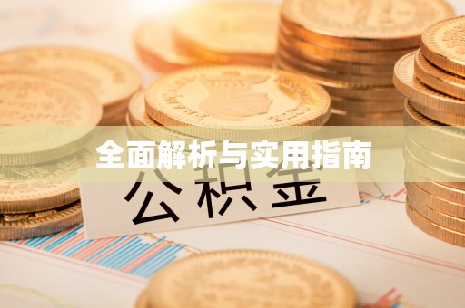 常宁全面解析与实用指南